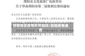 邵阳地区疫情形势如何/邵阳疫情通告