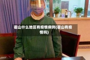 霍山什么地区有疫情病例(霍山有疫情吗)