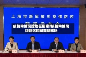 疫情中低风险地区回家/疫情中低风险地区回家要隔离吗