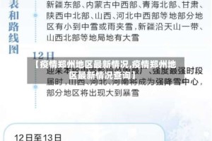 【疫情郑州地区最新情况,疫情郑州地区最新情况查询】