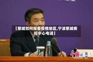 【慈城如何报备疫情地区,宁波慈城疾控中心电话】