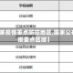 【国家疫情重点防控地区,国家公布防疫重点区域】