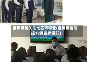 盘锦疫情关注地区有哪些(盘锦疫情防控12月最新通知)