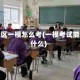 疫情地区一模怎么考(一模考试能决定什么)