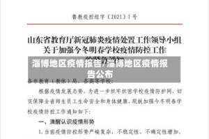 淄博地区疫情报告/淄博地区疫情报告公布