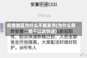 疫情地区为什么不能发书(为什么疫情不让发快递)
