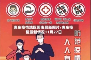 惠东疫情地区图表最新图片/惠东疫情最新情况11月27日