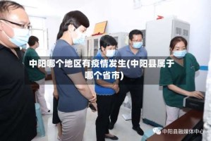 中阳哪个地区有疫情发生(中阳县属于哪个省市)