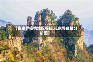 【张家界疫情地区等级,张家界疫情分析图】