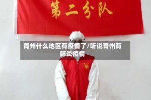 青州什么地区有疫情了/听说青州有肺炎疫情