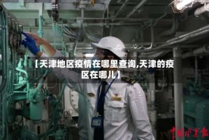 【天津地区疫情在哪里查询,天津的疫区在哪儿】