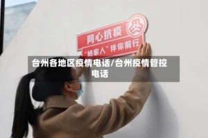 台州各地区疫情电话/台州疫情管控电话