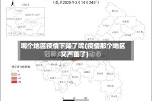 哪个地区疫情下降了呢(疫情那个地区又严重了)