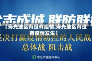 【寿光地区有没有疫情,寿光地区有没有疫情发生】