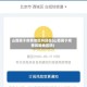 山西属于疫情地区吗现在(山西属于疫情风险地区吗)