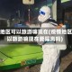 疫情地区可以旅游嘛现在(疫情地区可以旅游嘛现在要隔离吗)