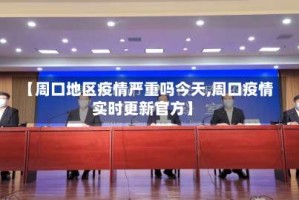 【周口地区疫情严重吗今天,周口疫情实时更新官方】