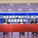 【周口地区疫情严重吗今天,周口疫情实时更新官方】
