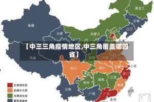【中三三角疫情地区,中三角覆盖哪四省】