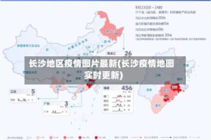 长沙地区疫情图片最新(长沙疫情地图实时更新)