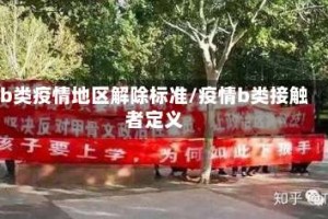 b类疫情地区解除标准/疫情b类接触者定义