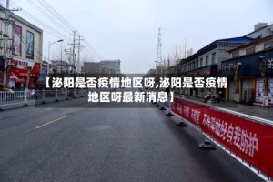【泌阳是否疫情地区呀,泌阳是否疫情地区呀最新消息】