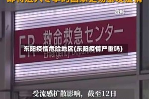 东阳疫情危险地区(东阳疫情严重吗)