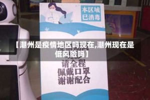 【潮州是疫情地区吗现在,潮州现在是低风险吗】