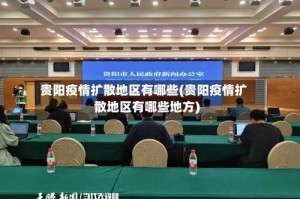 贵阳疫情扩散地区有哪些(贵阳疫情扩散地区有哪些地方)