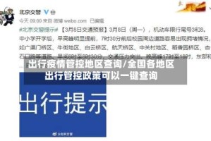出行疫情管控地区查询/全国各地区出行管控政策可以一键查询