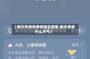 【明天有雨吗孝感地区疫情,明天孝感什么天气】