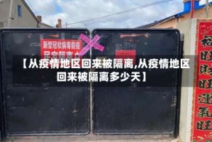 【从疫情地区回来被隔离,从疫情地区回来被隔离多少天】