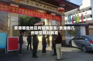 贵港哪些地区有疫情发生/贵港有几例新型冠状病毒