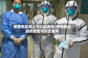 疫情地区的人可以出去吗/有疫情出现的地区可以出省吗