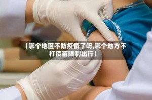 【哪个地区不防疫情了呀,哪个地方不打疫苗限制出行】