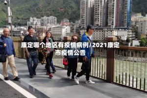 康定哪个地区有疫情病例/2021康定市疫情公告