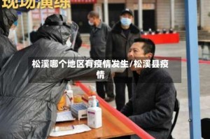 松溪哪个地区有疫情发生/松溪县疫情