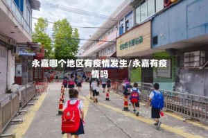 永嘉哪个地区有疫情发生/永嘉有疫情吗