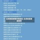 北京新增疫情所在地区/北京地区新增病例