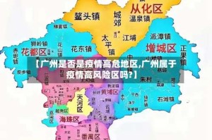 【广州是否是疫情高危地区,广州属于疫情高风险区吗?】
