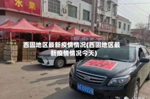 西固地区最新疫情情况(西固地区最新疫情情况今天)