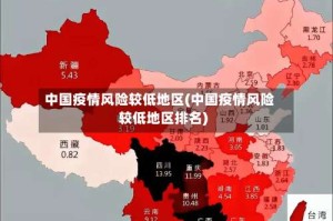 中国疫情风险较低地区(中国疫情风险较低地区排名)
