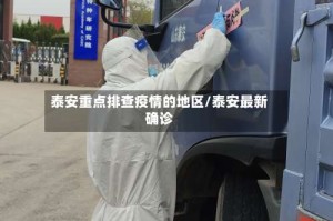 泰安重点排查疫情的地区/泰安最新确诊
