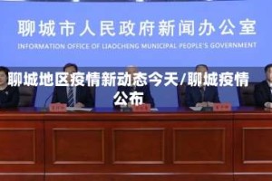 聊城地区疫情新动态今天/聊城疫情公布