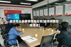 曲靖怎么报备疫情地区呢(曲靖疫情防控要求)