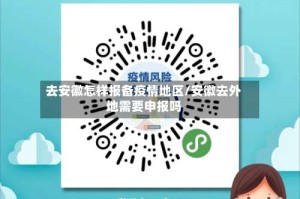 去安徽怎样报备疫情地区/安徽去外地需要申报吗