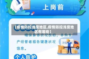 【疫情防控浅度地区,疫情防控浅度地区有哪些】