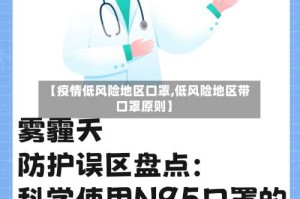 【疫情低风险地区口罩,低风险地区带口罩原则】