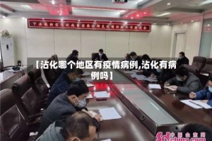 【沾化哪个地区有疫情病例,沾化有病例吗】