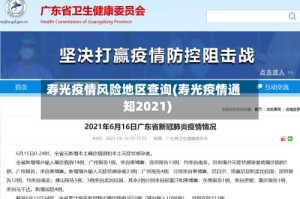 寿光疫情风险地区查询(寿光疫情通知2021)